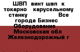 ШВП, винт швп  к токарно - карусельному станку 1512, 1516. - Все города Бизнес » Оборудование   . Московская обл.,Железнодорожный г.